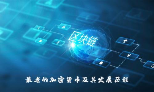 最老的加密货币及其发展历程