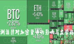 欧洲法律对加密货币的影响与监管趋势