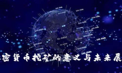 加密货币挖矿的意义与未来展望