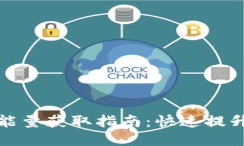 2023年b特派能量获取指南：快速提升能源获取技巧