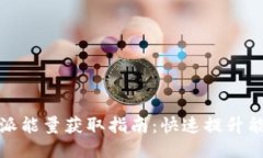 2023年b特派能量获取指南：快速提升能源获取技巧