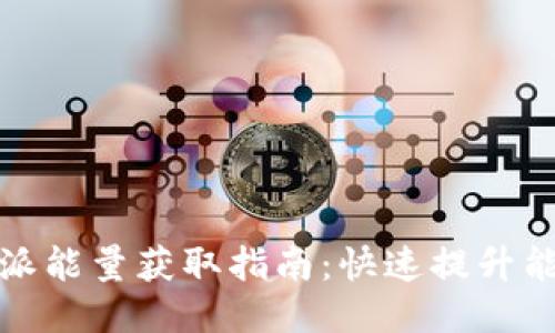 2023年b特派能量获取指南：快速提升能源获取技巧