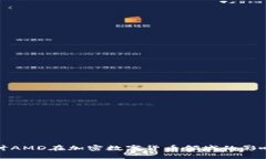 深入探讨AMD在加密数字货币领域的影响与机遇