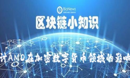 深入探讨AMD在加密数字货币领域的影响与机遇