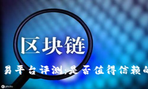 BitP交易平台评测：是否值得信赖的选择？