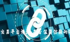 BitP交易平台评测：是否值得信赖的选择？