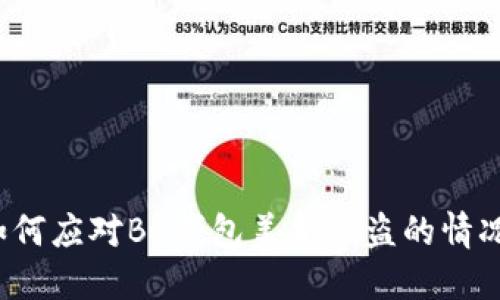 如何应对BK钱包美金被盗的情况？