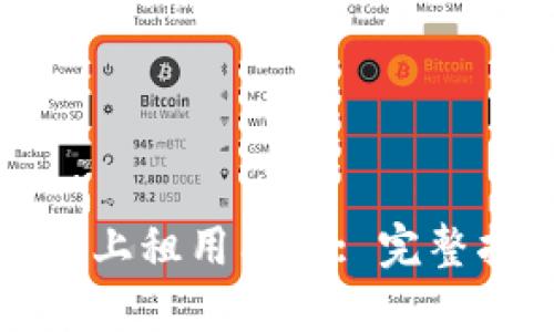 如何在BITP平台上租用能量: 完整指南与操作步骤