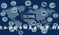 亚马逊与加密货币的未来：投资、创新与挑战