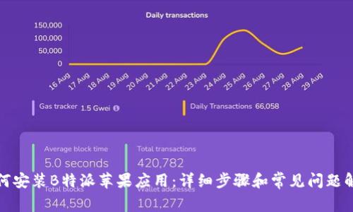 如何安装B特派苹果应用：详细步骤和常见问题解答