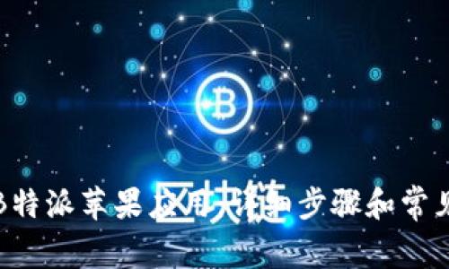 如何安装B特派苹果应用：详细步骤和常见问题解答
