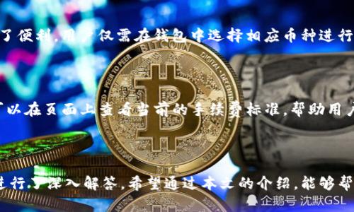 tiaoti深入探讨BK钱包界面：功能解析与用户体验/tiaoti
BK钱包, 钱包界面, 用户体验, 数字资产管理/guanjianci

引言
在数字货币和电子支付日益普及的今天，钱包作为用户管理数字资产的重要工具，其界面设计和功能实现对用户满意度起着至关重要的作用。BK钱包作为一款颇受欢迎的数字钱包，其界面不仅承载了各种交易功能，还在用户体验方面做了很多细致的考虑。本文将深入分析BK钱包的界面，探讨其功能及用户体验，并回答相关问题，以帮助用户更加有效地利用这一工具。

BK钱包的基础功能介绍
BK钱包的主要功能包括余额查询、转账、接收、交易记录查看等。这些功能虽然在其他钱包中也能找到，但BK钱包在界面设计上进行了独特的，使得用户在使用时能更快地上手并找到所需功能。

h41. 余额查询/h4
在BK钱包的主界面，用户可以第一时间看到自己的资产余额，包括不同货币的实时价格和总值。这种设计使用户能够迅速掌握自己的财务状况，及时做出投资决策。

h42. 转账功能/h4
BK钱包提供了简便的转账流程，用户只需输入收款地址和金额即可完成交易。此外，系统也提供了扫码功能，方便用户通过手机扫描二维码进行转账，大大提高了操作的便利性。

h43. 接收款项/h4
表现出色的接收功能同样能够为用户提供良好体验。用户在BK钱包中只需选择接收并分享自己的地址或二维码，就能轻松接收他人的转账，这样的设计极大地提升了钱包的实用性。

h44. 交易记录/h4
BK钱包会详细记录每一笔交易，包括时间、金额、对方地址等信息。用户可以在交易记录中快速查找到以往的交易，方便管理自己的投资。

界面布局和用户体验
BK钱包在界面布局上采用了的设计风格，使得用户在使用时无过多的干扰。主色调为蓝色和白色，给人一种清爽的感觉，符合现代用户的审美。

h41. 友好的用户界面/h4
通常来说，用户在使用任何软件时最担心的问题就是操作的复杂度。BK钱包在这方面做得相当出色，以简单易懂的图标和清晰的文字标识，使得用户在使用时不会感到迷惑，能够快速找到所需功能。

h42. 交互设计/h4
BK钱包具备良好的交互设计。例如，用户在点击某个按钮后，会立即获得反馈，了解当前的操作状态。这种即时的回应不仅提高了用户的使用体验，还能降低用户在操作过程中的焦虑感。

安全性设计
在数字钱包中，安全性无疑是用户最为关注的一个方面。BK钱包通过多重安全机制保障用户资产的安全，包括指纹识别、密码保护和二次验证等。此外，BK钱包还时常进行系统更新，修复潜在的安全漏洞，以此增强用户的信任感。

h41. 帐户安全管理/h4
用户在BK钱包中可以设置复杂密码，并开启二次验证功能。这些措施大大降低了账户被盗的风险。同时，BK钱包提供了账户恢复功能，用户可以通过预先设置的电子邮件或手机号码找回访问权限。

h42. 交易安全性/h4
BK钱包在交易过程中使用加密技术，确保用户的交易信息不被泄露。另外，对于大额交易，系统会进行额外的安全验证，确保资金安全。

多种数字货币的支持
BK钱包不仅支持主流的比特币、以太坊等数字货币，还提供了对一些小众币种的支持。这种多样性使得用户可以在同一个平台上管理各类资产，方便又实用。

h41. 资产多元化管理/h4
用户通过BK钱包可以轻松管理多种货币资产，不需频繁切换钱包。这种多元化管理不仅提升了用户的管理效率，也使得整体资产的配置变得更加灵活。

h42. 交易速度与手续费/h4
在进行多种数字货币交易时，BK钱包的交易速度与手续费也颇具竞争力。用户在进行交易时，系统会自动选择最优的支付通道，从而降低用户的交易成本。

常见用户问题解答

问题一：BK钱包是否安全？
BK钱包的安全性是用户最关注的问题之一。首先，BK钱包采用了多重安全措施，如冷存储技术、双重认证和强密码要求。此外，团队定期进行安全审计，及时发现并修补漏洞，确保用户资产的安全。
在使用BK钱包的过程中，用户也应确保个人信息的安全，如不随意透露密码和恢复助记词，不在公共网络环境中使用。只要用户自身也采取必要的安全措施，将大幅降低风险。

问题二：如何找回被锁定的BK钱包？
若用户忘记了BK钱包的密码，通常可以通过账户恢复功能来找回。BK钱包会要求用户提供注册时使用的邮箱或手机号码，系统会发送重置链接或验证码。用户按指示操作，即可重新设置密码。
此外，BK钱包鼓励用户在创建账户时记录下助记词，以便于在设备丢失或损坏时恢复账户。因此，妥善保管助记词是确保账户安全和可恢复性的关键。

问题三：BK钱包对比其他钱包的优势在哪里？
BK钱包相较于其他数字钱包，其优势主要体现在以下几个方面：首先是用户界面友好，操作简单，适合新手使用。其次，在安全性上，BK钱包采用了先进的技术保障用户资产不受侵犯。此外，BK钱包支持多种数字货币，可以满足用户不同的投资需求。
最后，BK钱包的客户服务也比较完善，包括实时在线客服和详细的使用指南，这些都为用户提供了极大的便利。

问题四：如何确保BK钱包内资产的多样性？
用户可以通过BK钱包进行多种类型的数字货币投资，以实现资产的多样性。BK钱包支持的多种货币种类，例如比特币、以太坊及多种代币，为用户的资产配置提供了便利。用户仅需在钱包中选择相应币种进行交易即可。
此外，用户还可以关注市场动态，及时调整投资组合，以适应市场变化，这样能够更好地实现资产增值。

问题五：BK钱包的使用费用是什么？
BK钱包的使用费用主要包括交易手续费和提币手续费。交易手续费通常取决于交易的金额及网络状况，不同币种的手续费标准也各不相同。用户在进行交易前，可以在页面上查看当前的手续费标准，帮助用户做出更为合理的交易决策。
提币手续费方面，也应根据所提币种的具体规则而定。当用户需要将资金提取至其他钱包或交易所时，需了解相关费用，以免影响交易成本。

总结
BK钱包以其友好的界面设计、安全性的保障及多样化的资产管理功能备受用户喜爱。在本文中，我们详细探讨了BK钱包的各项功能及用户体验，并针对常见问题进行了深入解答。希望通过本文的介绍，能够帮助用户更好地理解和使用BK钱包，提升其数字资产管理的效率及安全性。