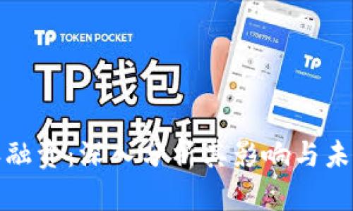比特派融资：深入分析其影响与未来趋势