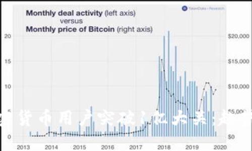 全球加密货币用户突破1亿大关：趋势与影响