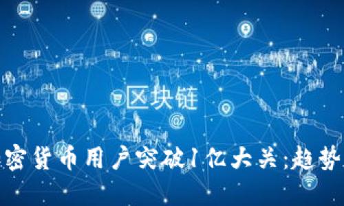 全球加密货币用户突破1亿大关：趋势与影响