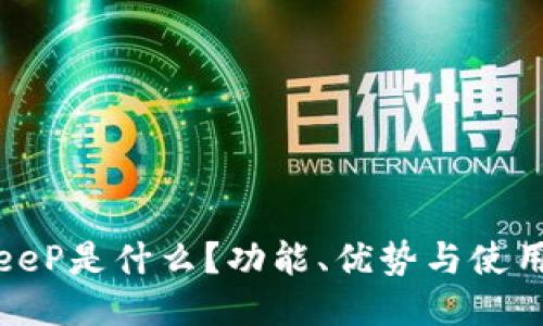 bitKeeP是什么？功能、优势与使用指南