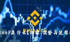 bitKeeP是什么？功能、优势与使用指南
