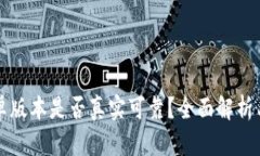 比特派安卓版本是否真实可靠？全面解析与用户