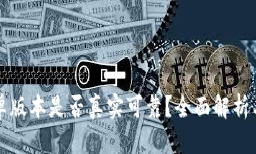 比特派安卓版本是否真实可靠？全面解析与用户指南