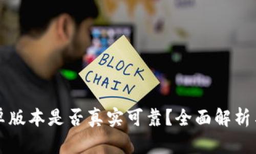 比特派安卓版本是否真实可靠？全面解析与用户指南