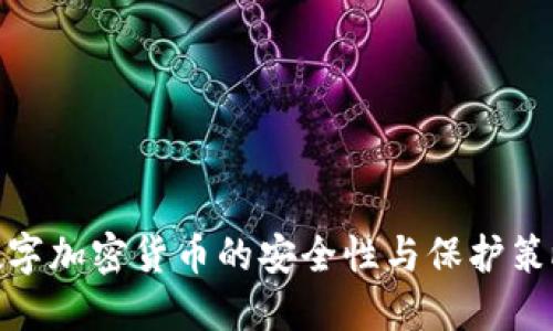 数字加密货币的安全性与保护策略