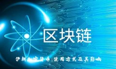 伊朗加密货币：使用方式及其影响