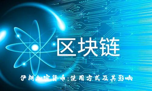 伊朗加密货币：使用方式及其影响