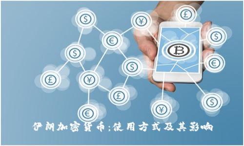 伊朗加密货币：使用方式及其影响