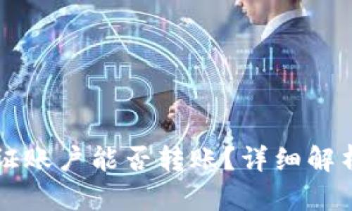比特派未认证账户能否转账？详细解析与风险提示