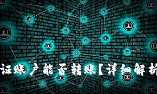 比特派未认证账户能否转账？详细解析与风险提示
