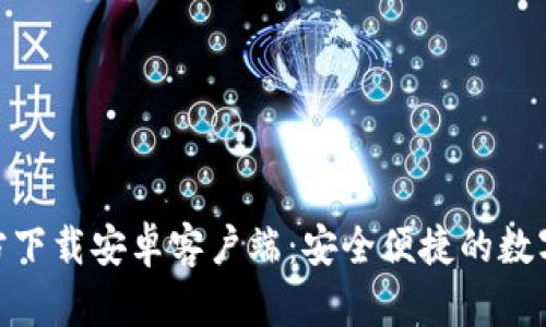 BitPie钱包官方下载安卓客户端：安全便捷的数字资产管理工具