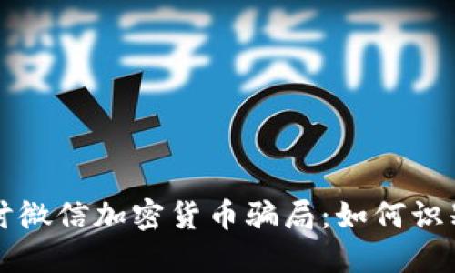 深入探讨微信加密货币骗局：如何识别和避免