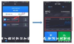 深入探讨微信加密货币骗局：如何识别和避免