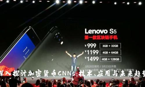 深入探讨加密货币CNNs：技术、应用与未来趋势