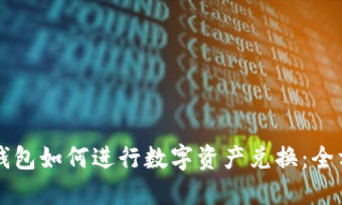 比特派钱包如何进行数字资产兑换：全方位指南