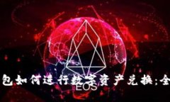 比特派钱包如何进行数字资产兑换：全方位指南