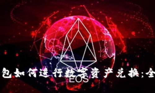 比特派钱包如何进行数字资产兑换：全方位指南