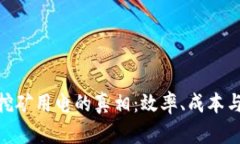 加密货币挖矿用电的真相：效率、成本与环境影