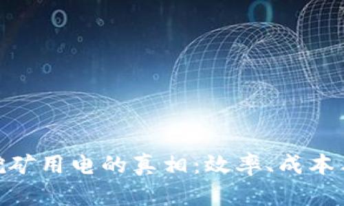 加密货币挖矿用电的真相：效率、成本与环境影响