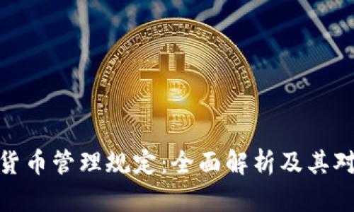 FINMA加密货币管理规定：全面解析及其对市场的影响