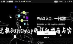 b特派兑换Sunswap的详细指南与实用技巧