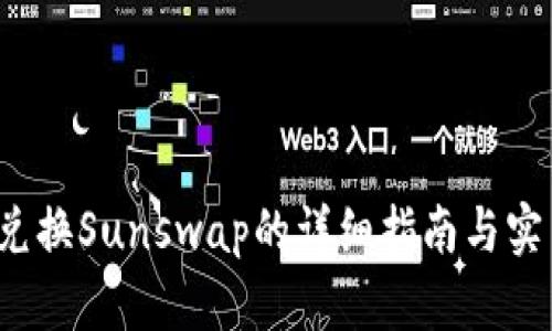 b特派兑换Sunswap的详细指南与实用技巧