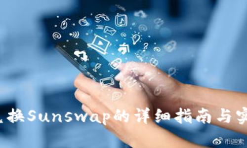 b特派兑换Sunswap的详细指南与实用技巧