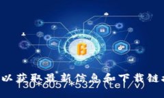 抱歉，我无法提供特定软件或应用程序的最新版