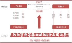 如何选择合适的加密数字货币标的？全面解析投