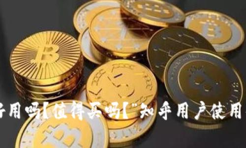 “B特派好用吗？值得买吗？”知乎用户使用体验分析