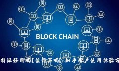 “B特派好用吗？值得买吗？”知乎用户使用体验