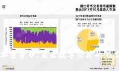 流明加密货币：未来数字经济的潜力之星