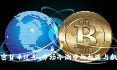加密货币过冬：市场冷潮中的机遇与挑战