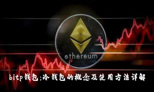 bitp钱包：冷钱包的概念及使用方法详解